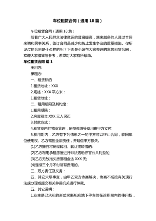 车位租赁合同(通用18篇)
