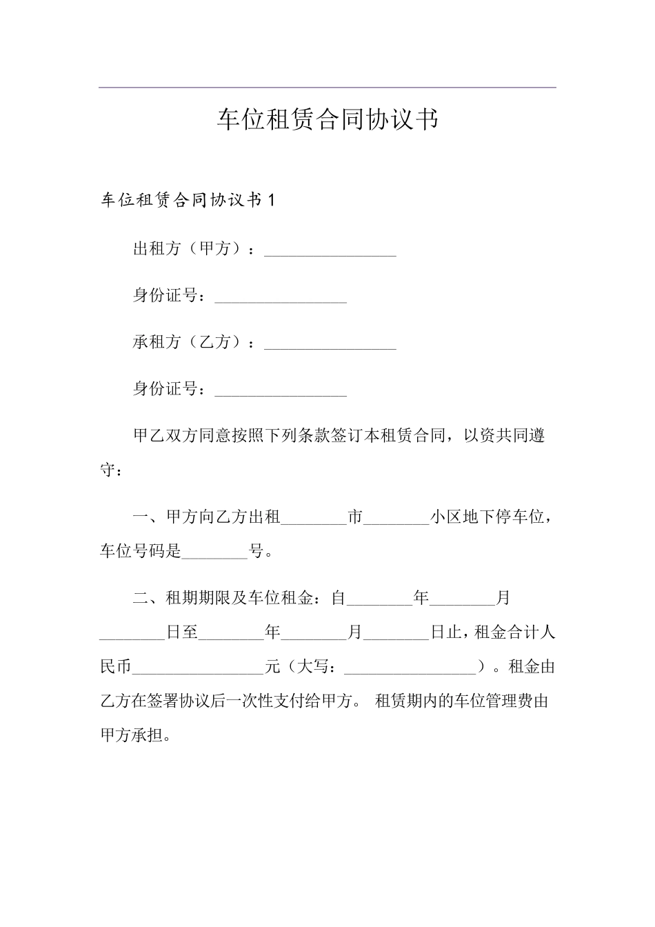 车位租赁合同协议书_第1页
