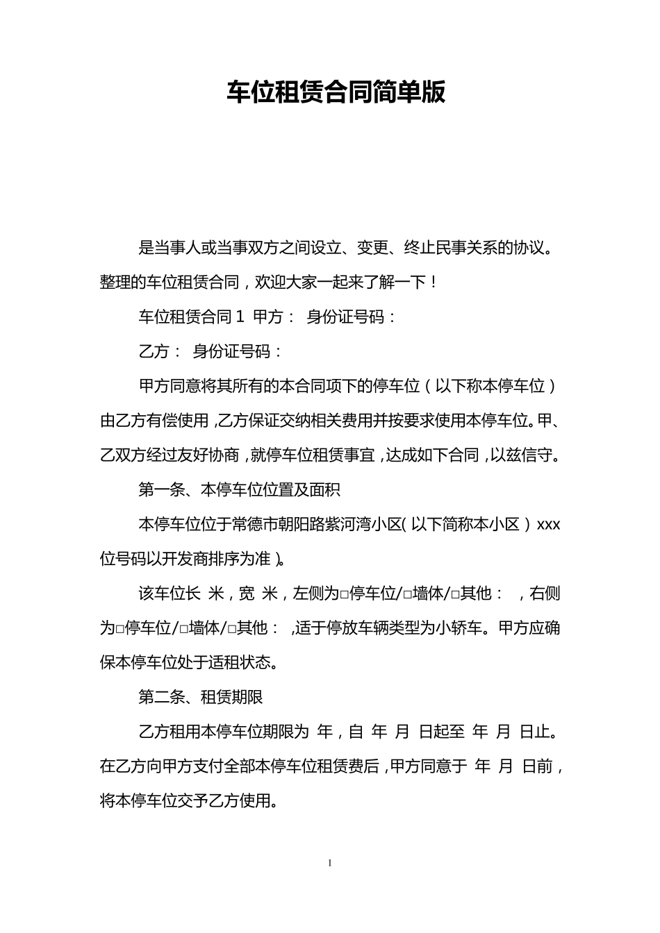 车位租赁合同简单版_第1页