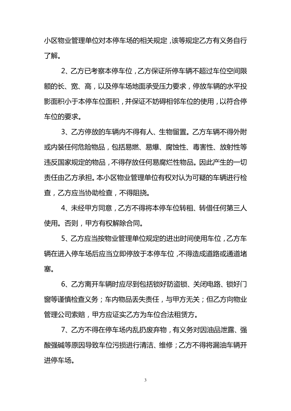 车位租赁合同简单版_第3页