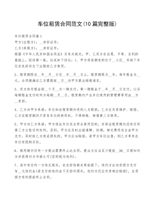 车位租赁合同范文(10篇)