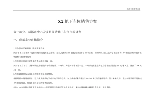 车位销售方案