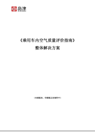 车内空气检测整体解决方案