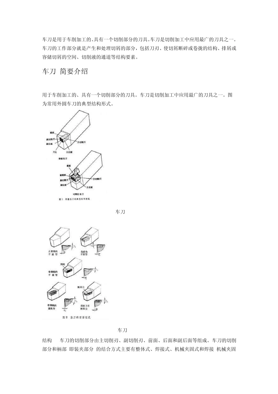 车刀是用于车削加工的_第1页
