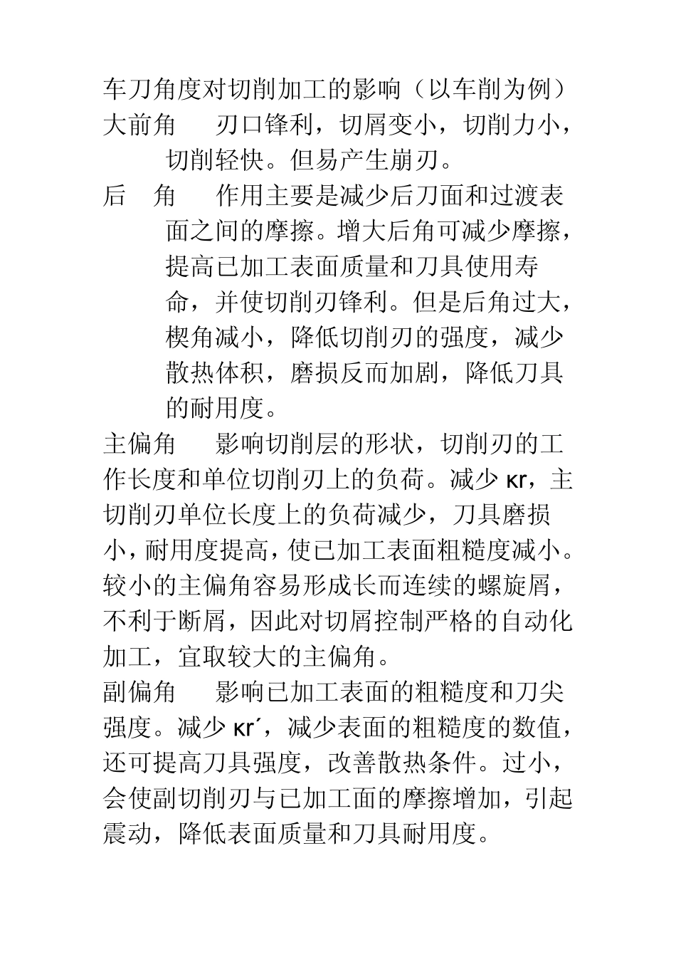 车刀角度对车削加工质量的影响文档_第1页