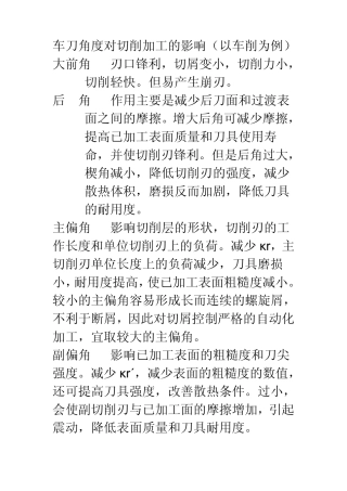 车刀角度对车削加工质量的影响文档