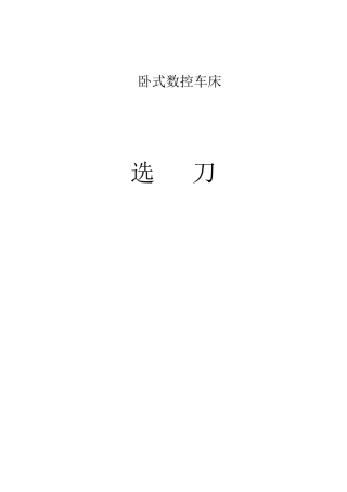 车削刀具选择