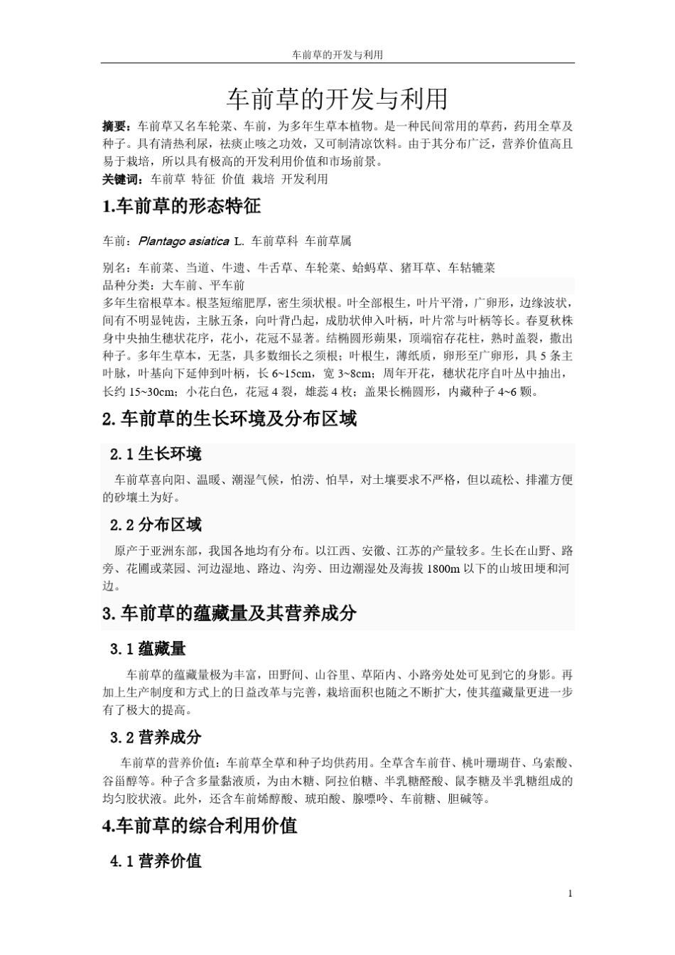 车前草的开发与利用_第1页