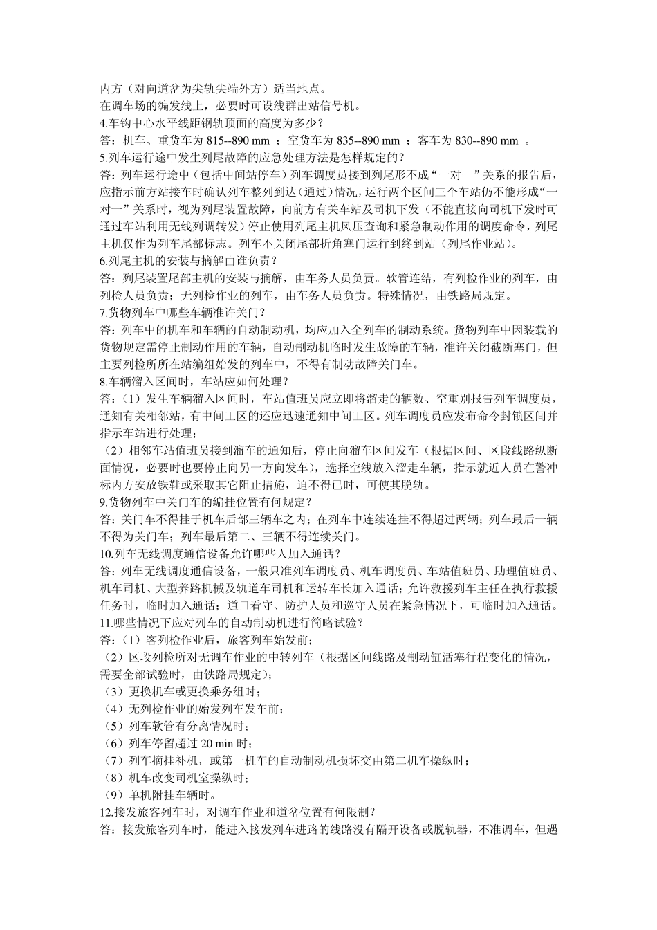 车务·助理值班员(半自动闭塞)_第2页