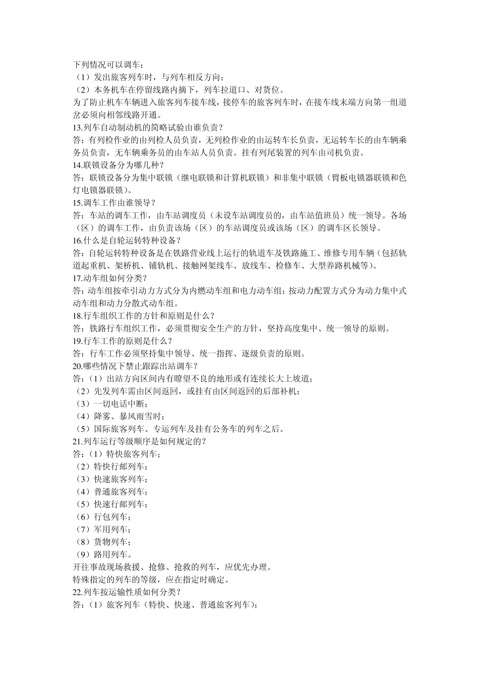 车务·助理值班员(半自动闭塞)_第3页