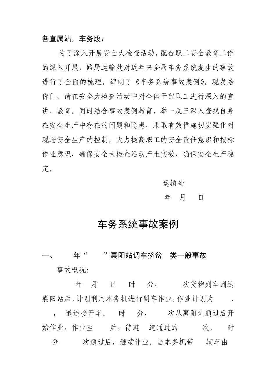 车务系统事故案例_第1页