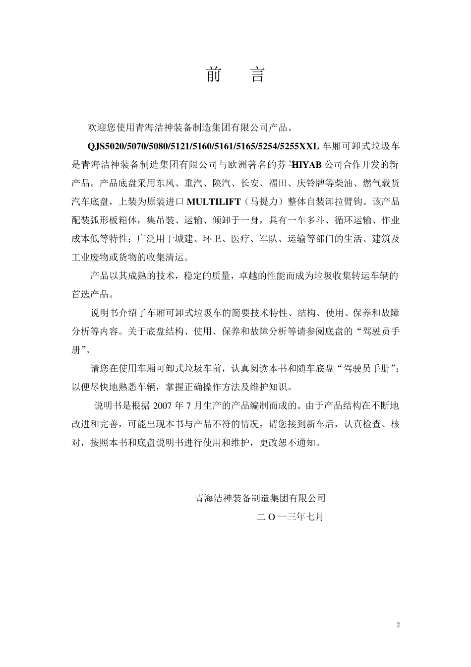 车厢可卸式垃圾车使用说明书(2014年)_第2页