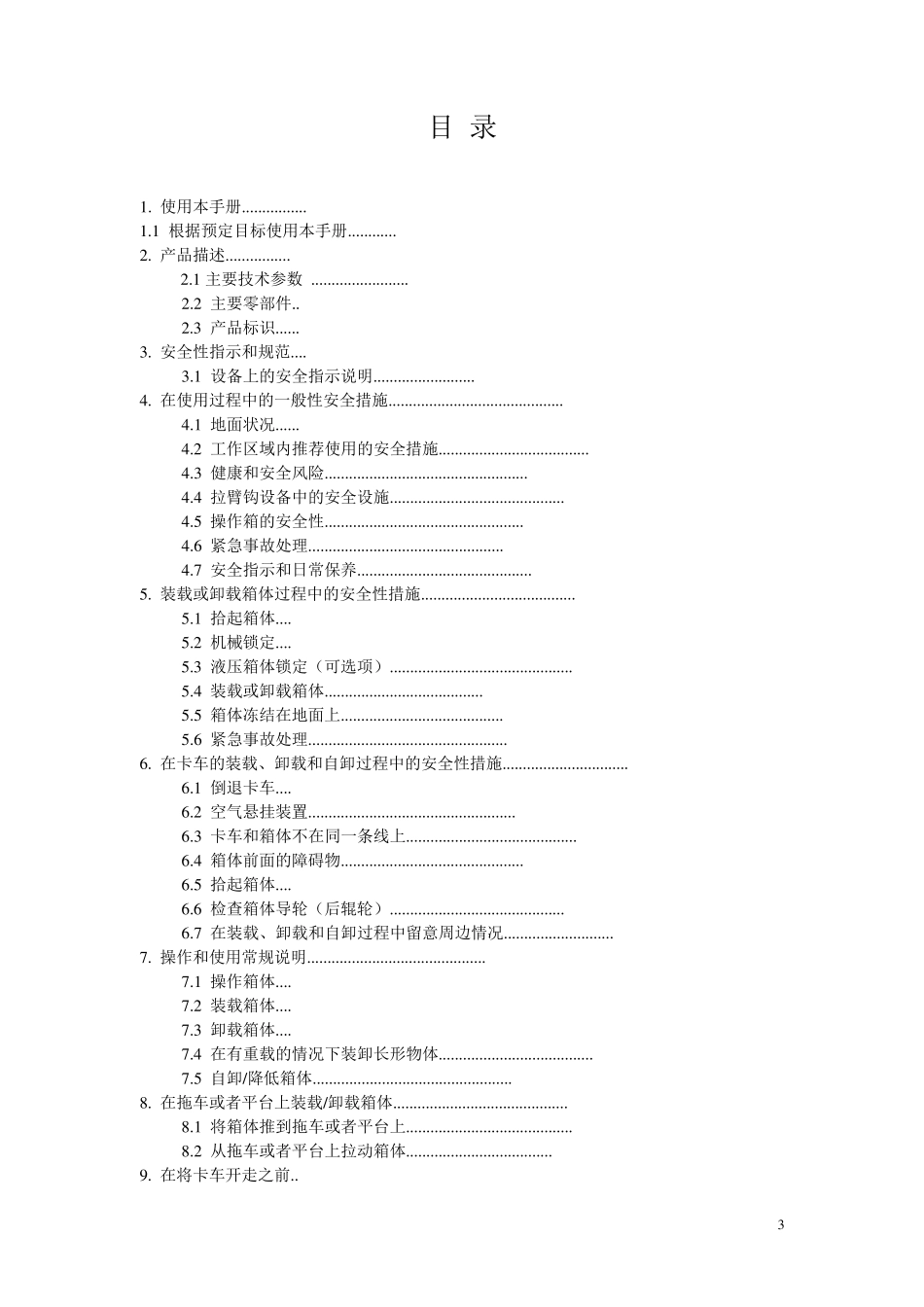 车厢可卸式垃圾车使用说明书(2014年)_第3页
