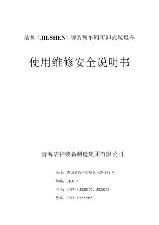 车厢可卸式垃圾车使用说明书(2014年)