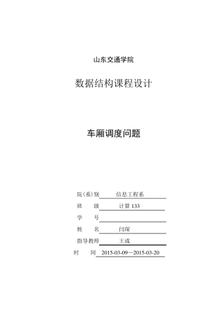 车厢调度问题课程设计报告