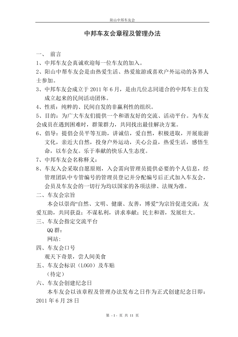 车友会章程及管理办法_第1页
