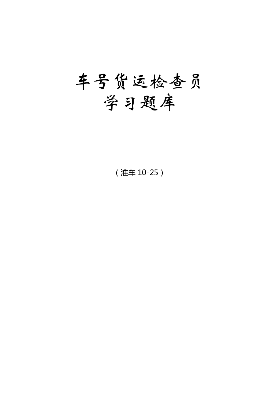 车号员货运检查员_第1页