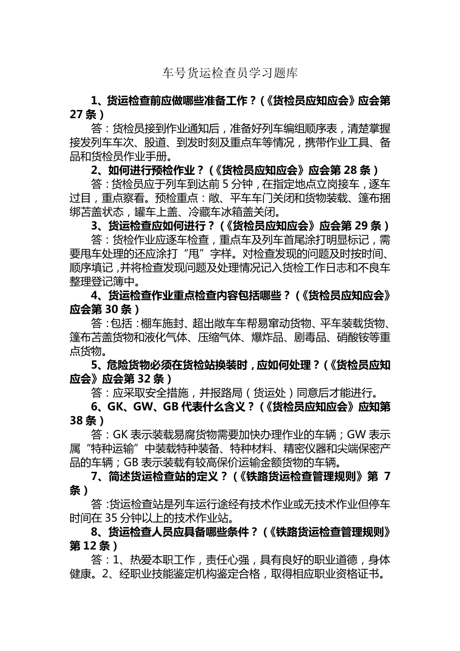 车号员货运检查员_第2页