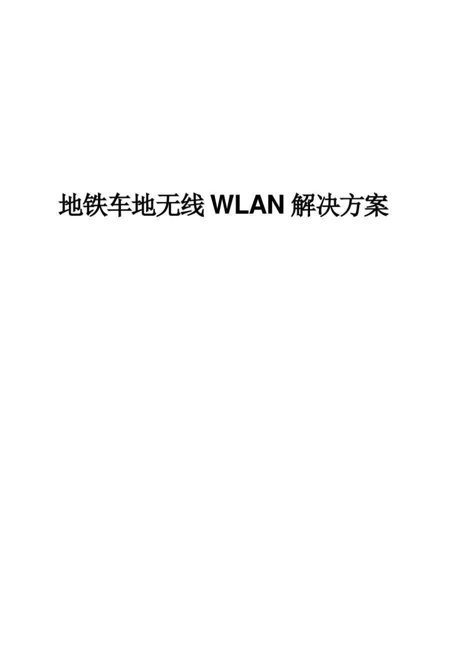 车地无线wlan解决方案_第1页