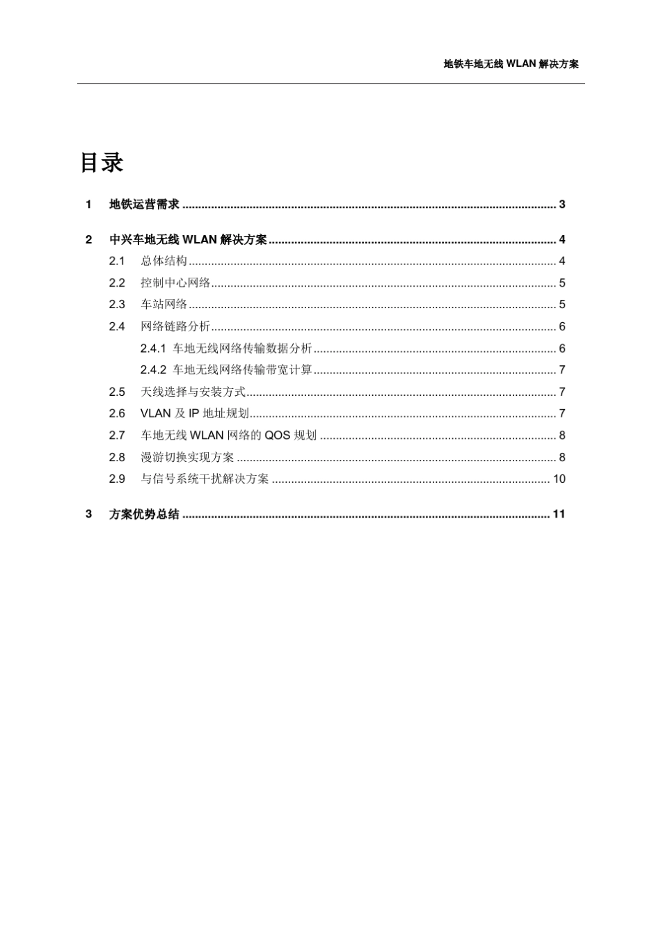 车地无线wlan解决方案_第3页