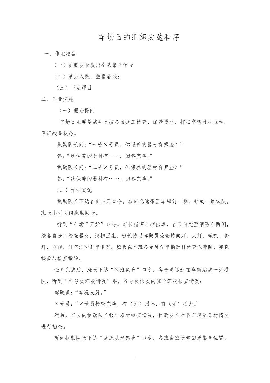 车场日组织程序(标准)_第1页