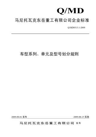 车型系列、单元即型号编制规则