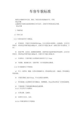 车容车貌标准