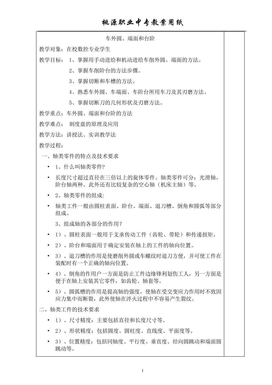 车外圆、端面和台阶_第1页