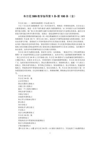 车尔尼599教学指导