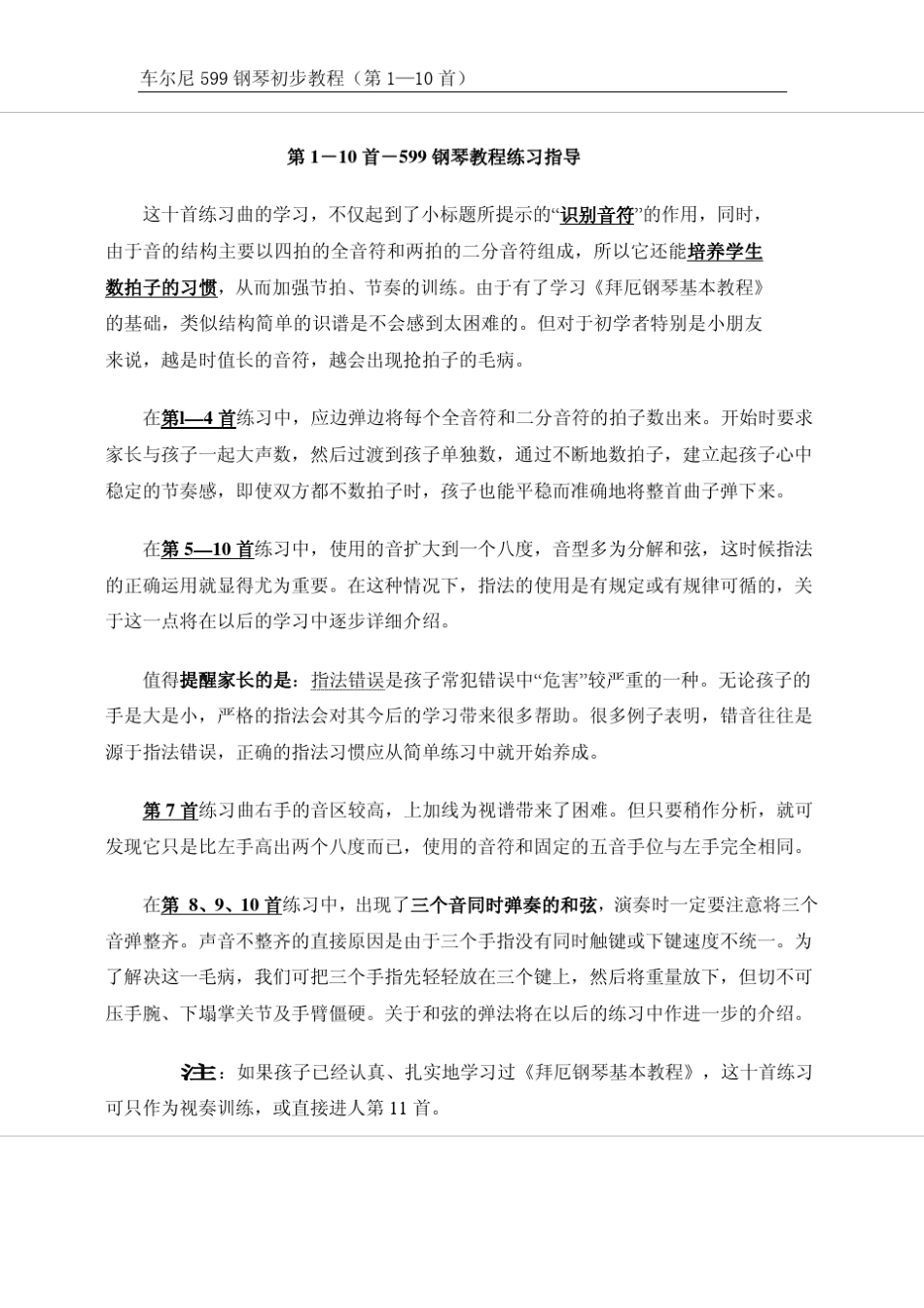 车尔尼599钢琴初步教程讲解_第1页