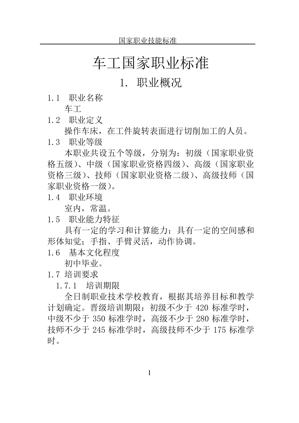 车工国家职业技能标准_第1页