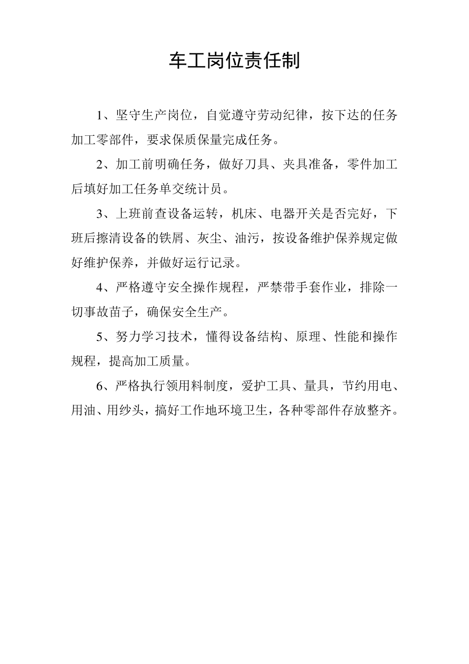 车工安全操作规程及岗位责任制_第1页