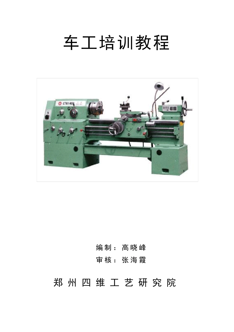 车工培训教材_第1页