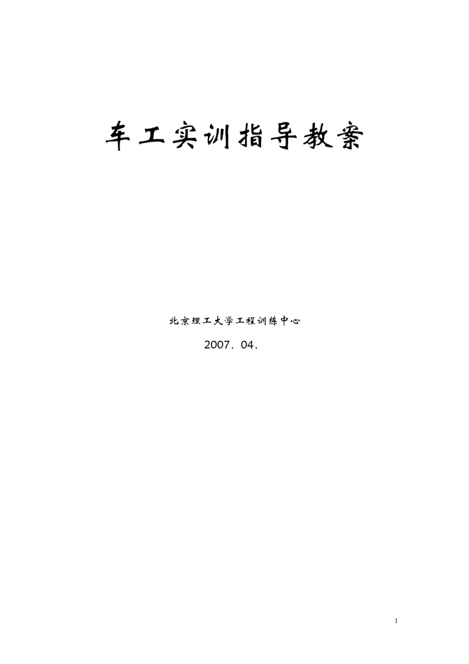 车工实训指导教案_第1页