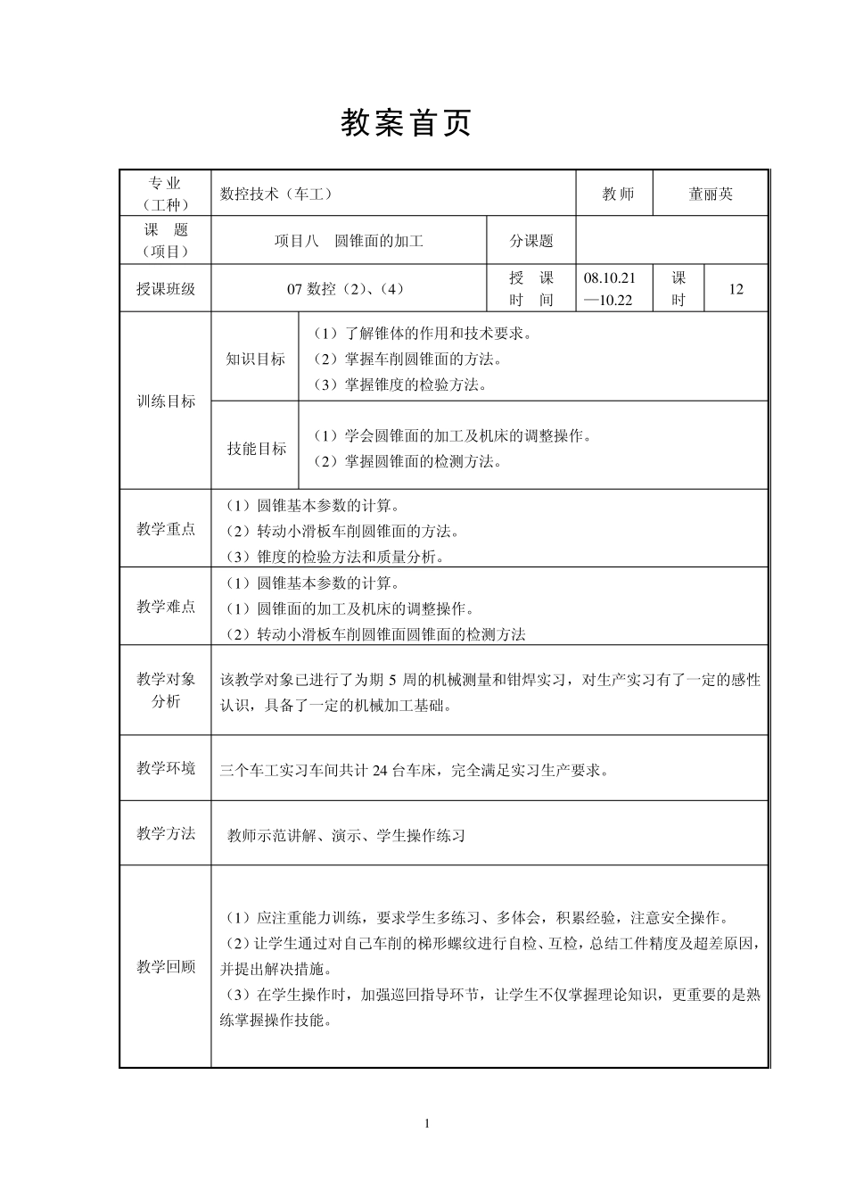 车工实训教案8_第1页