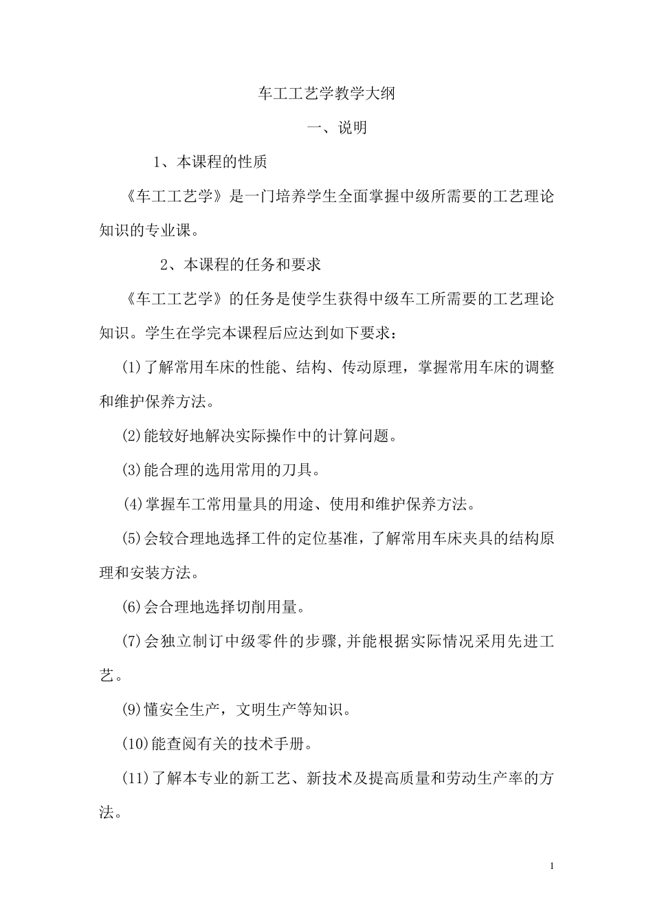 车工工艺学教学大纲_第1页