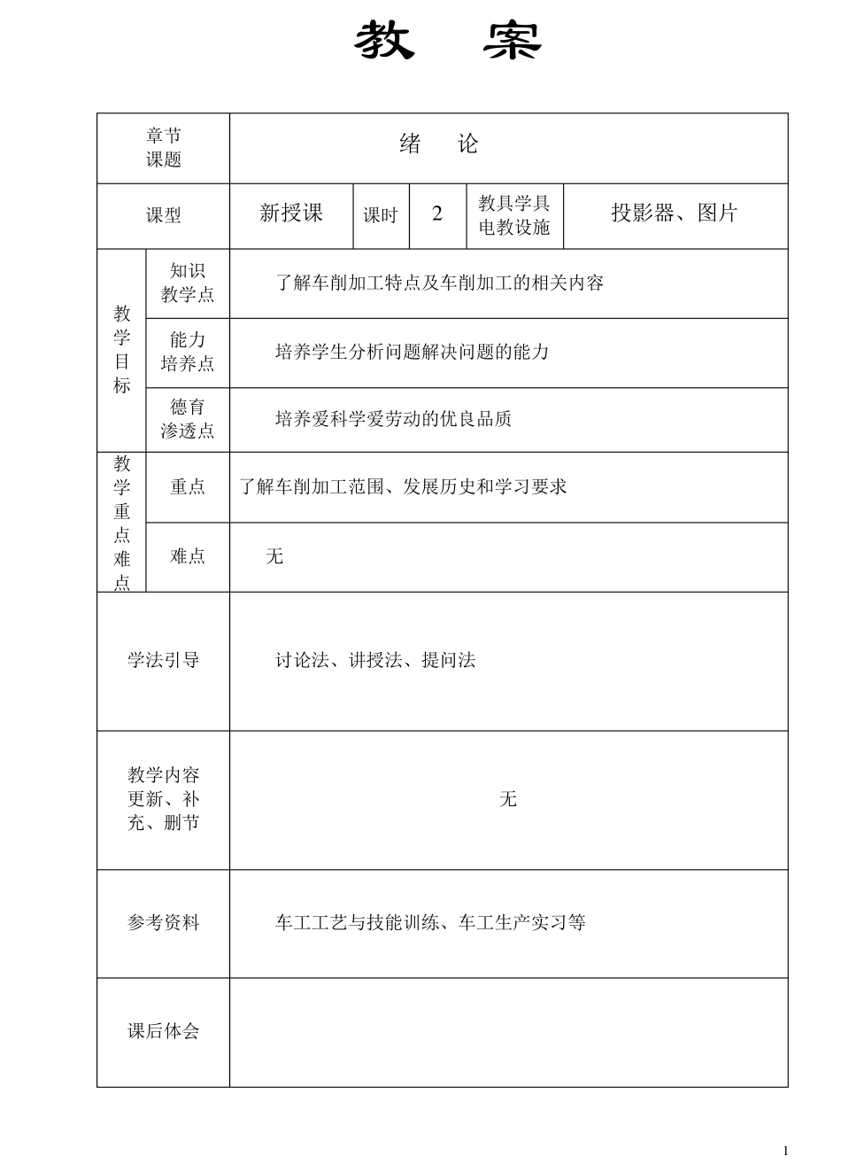 车工工艺学教案_第1页