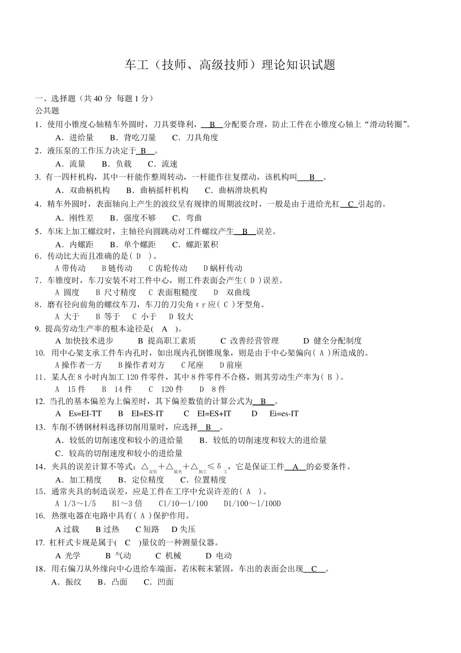 车工技师、高级技师试题_第1页