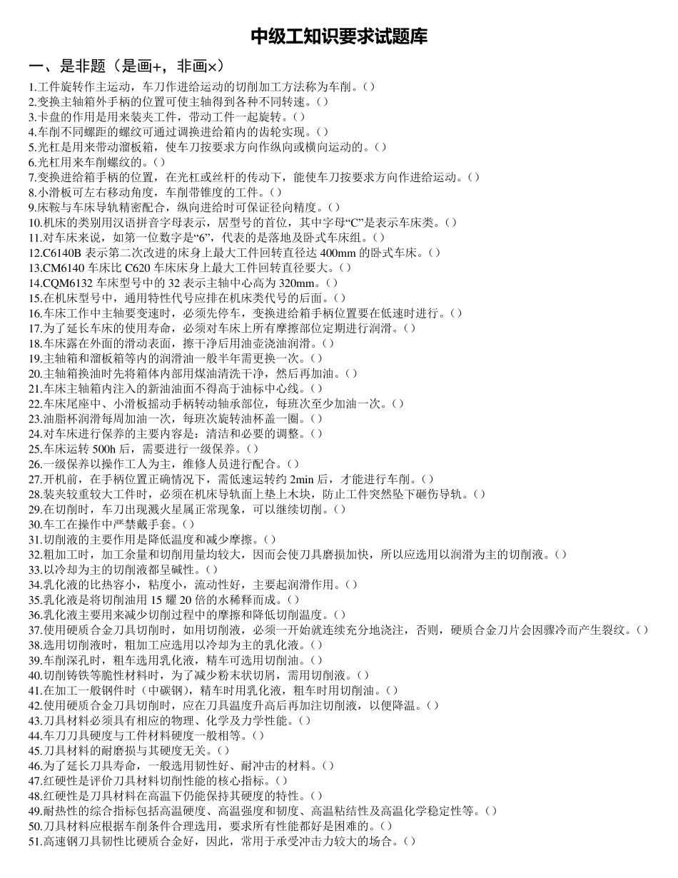 车工技能鉴定考核试题库(中级)_第1页