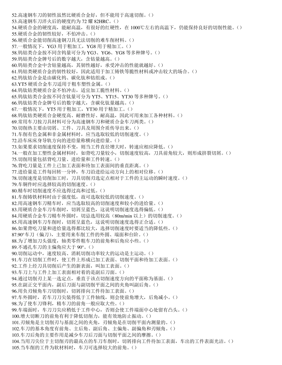 车工技能鉴定考核试题库(中级)_第2页