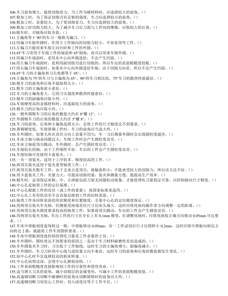 车工技能鉴定考核试题库(中级)_第3页