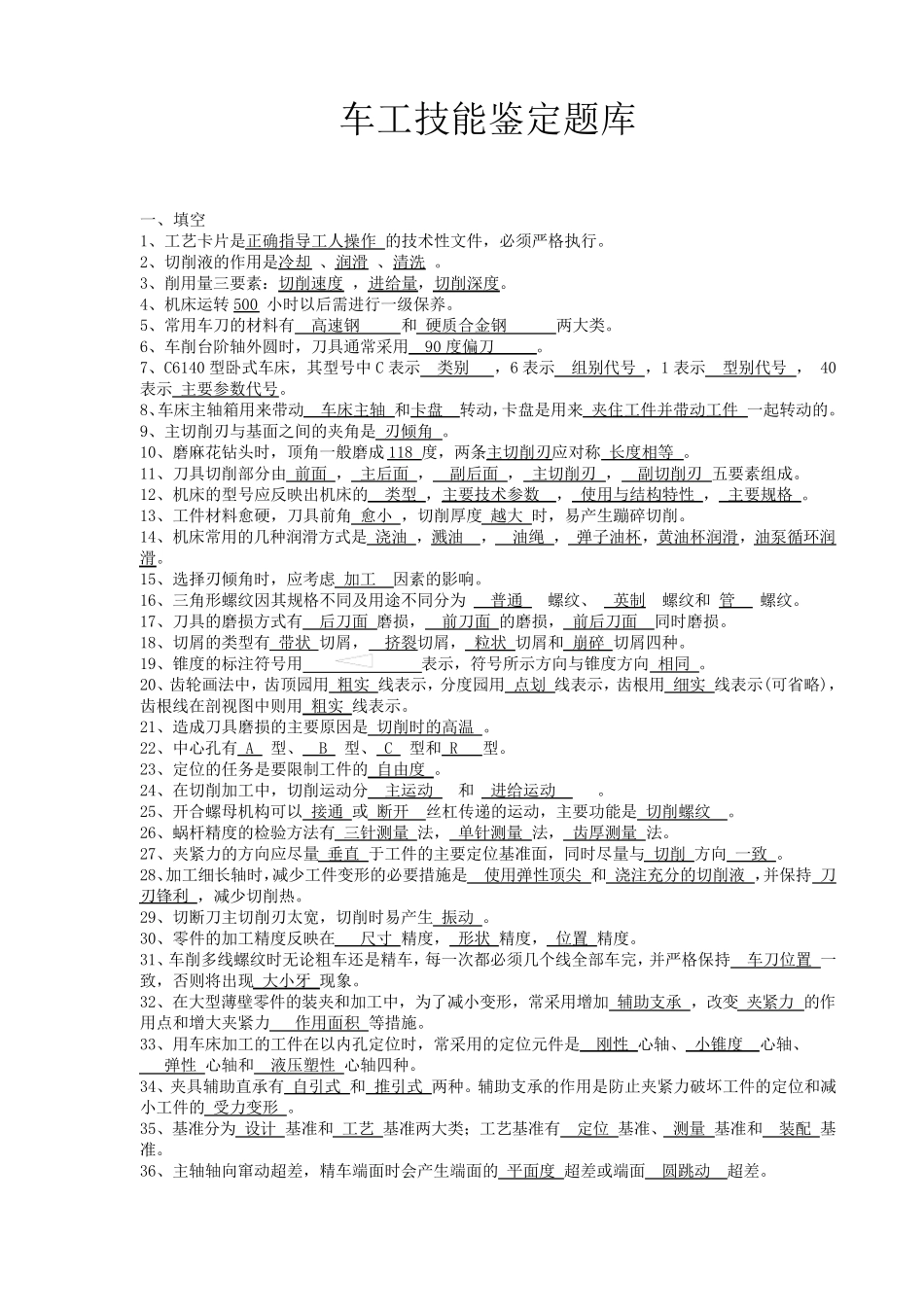 车工技能鉴定题库_第1页