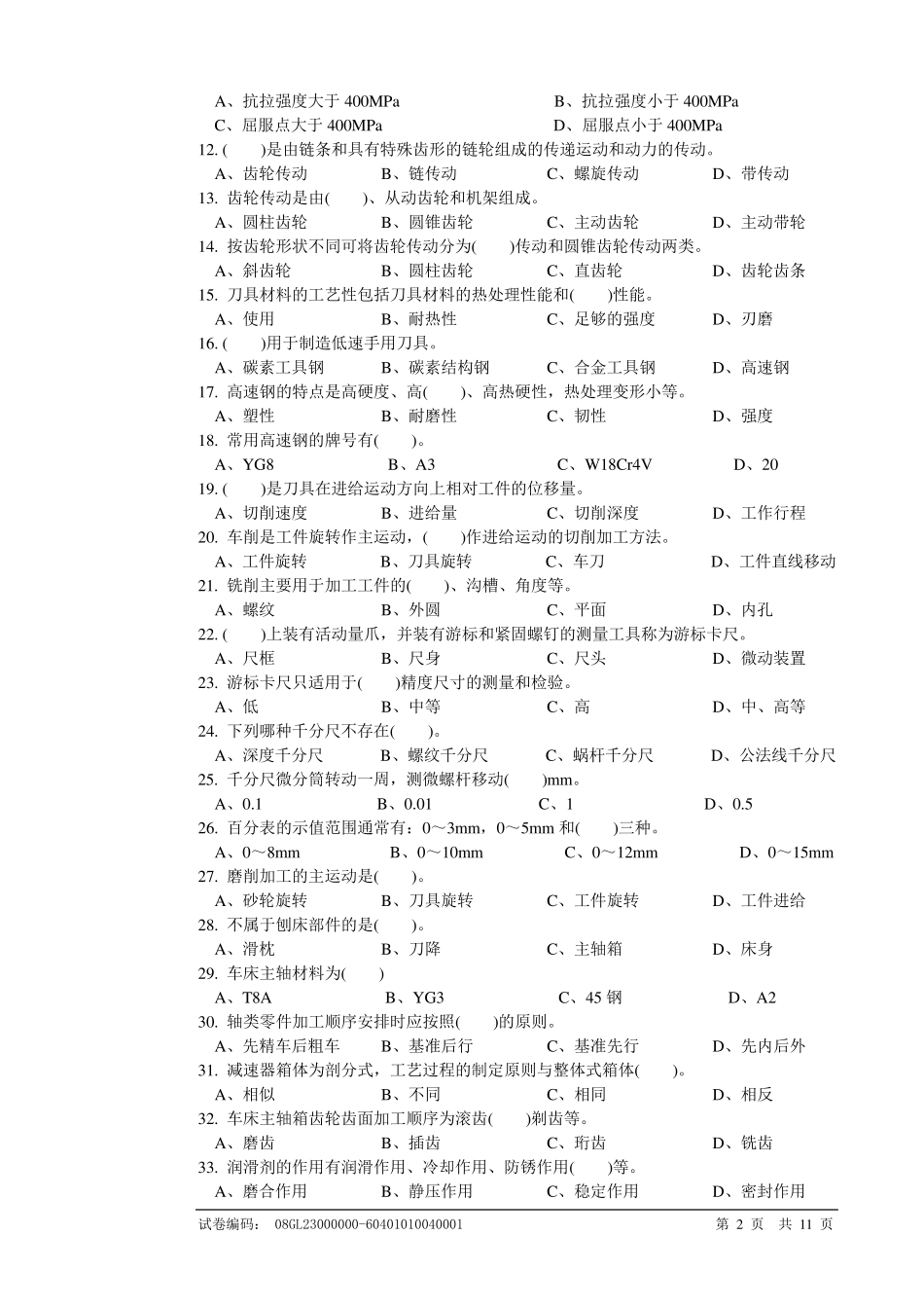 车工职业技能鉴定国家题库_第2页