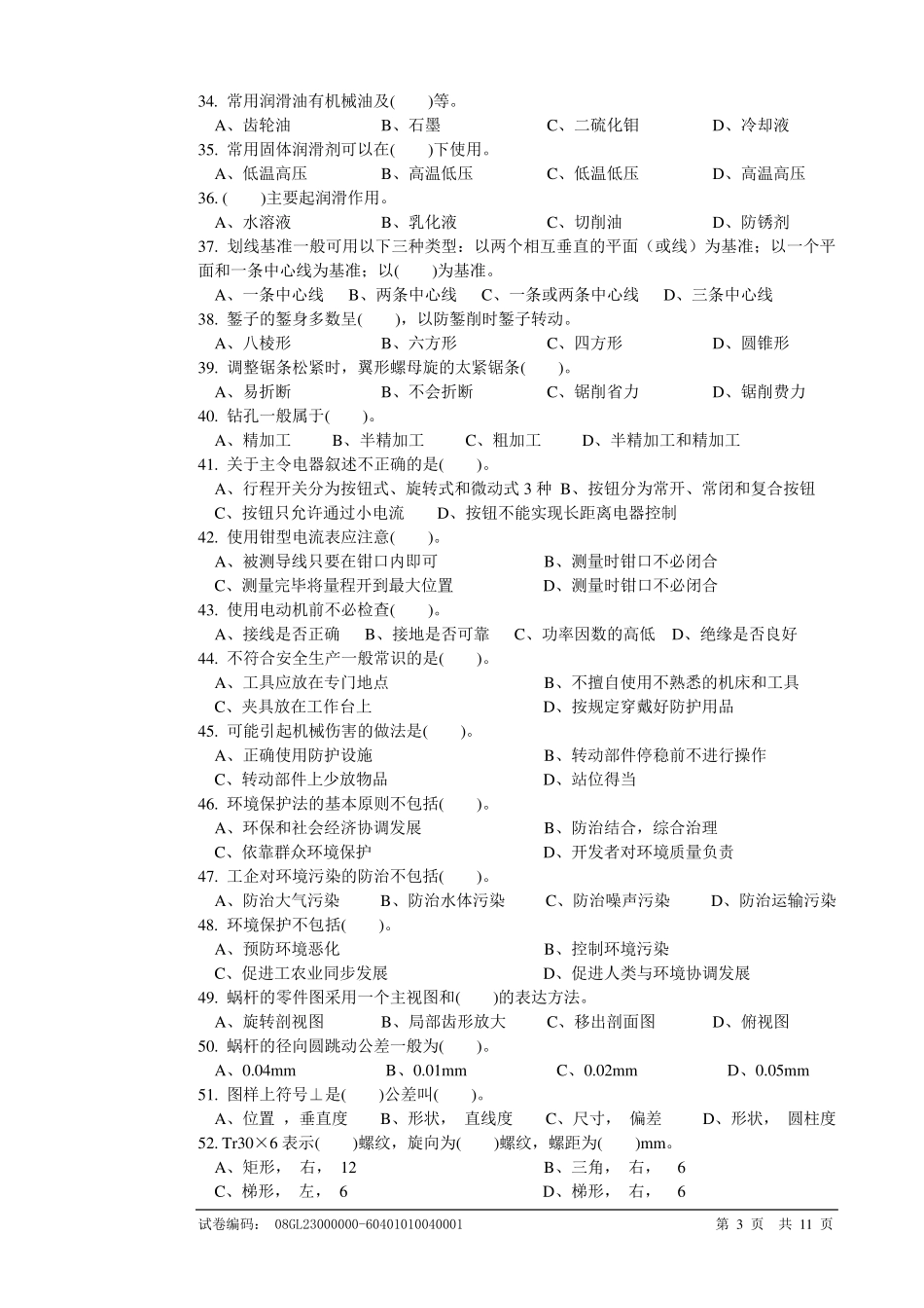 车工职业技能鉴定国家题库_第3页