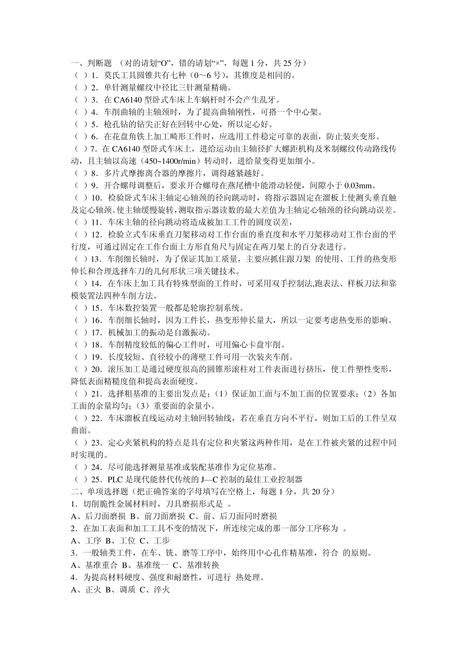 车工高级技师理论试题文档_第1页