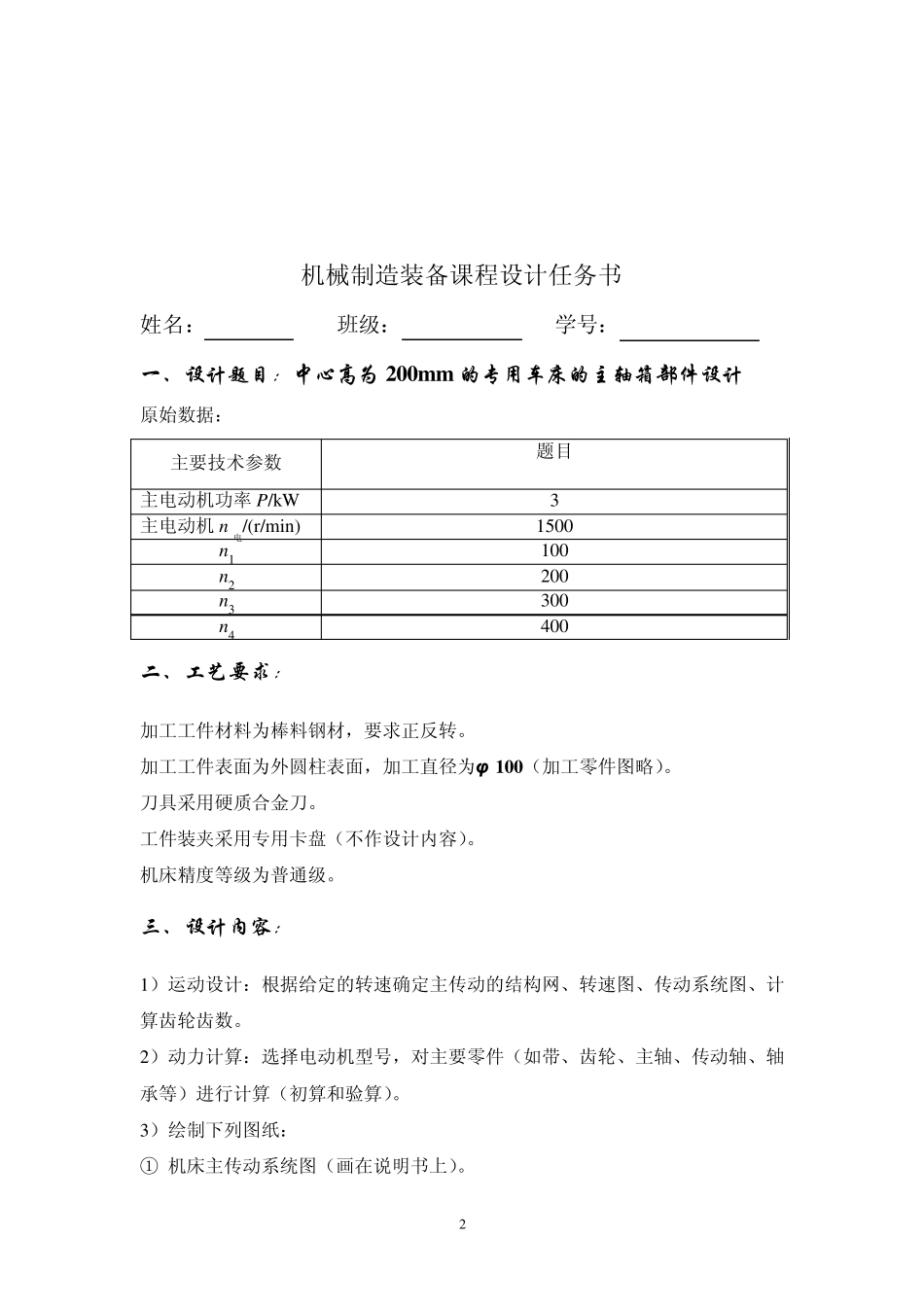车床主轴箱部件设计_第2页