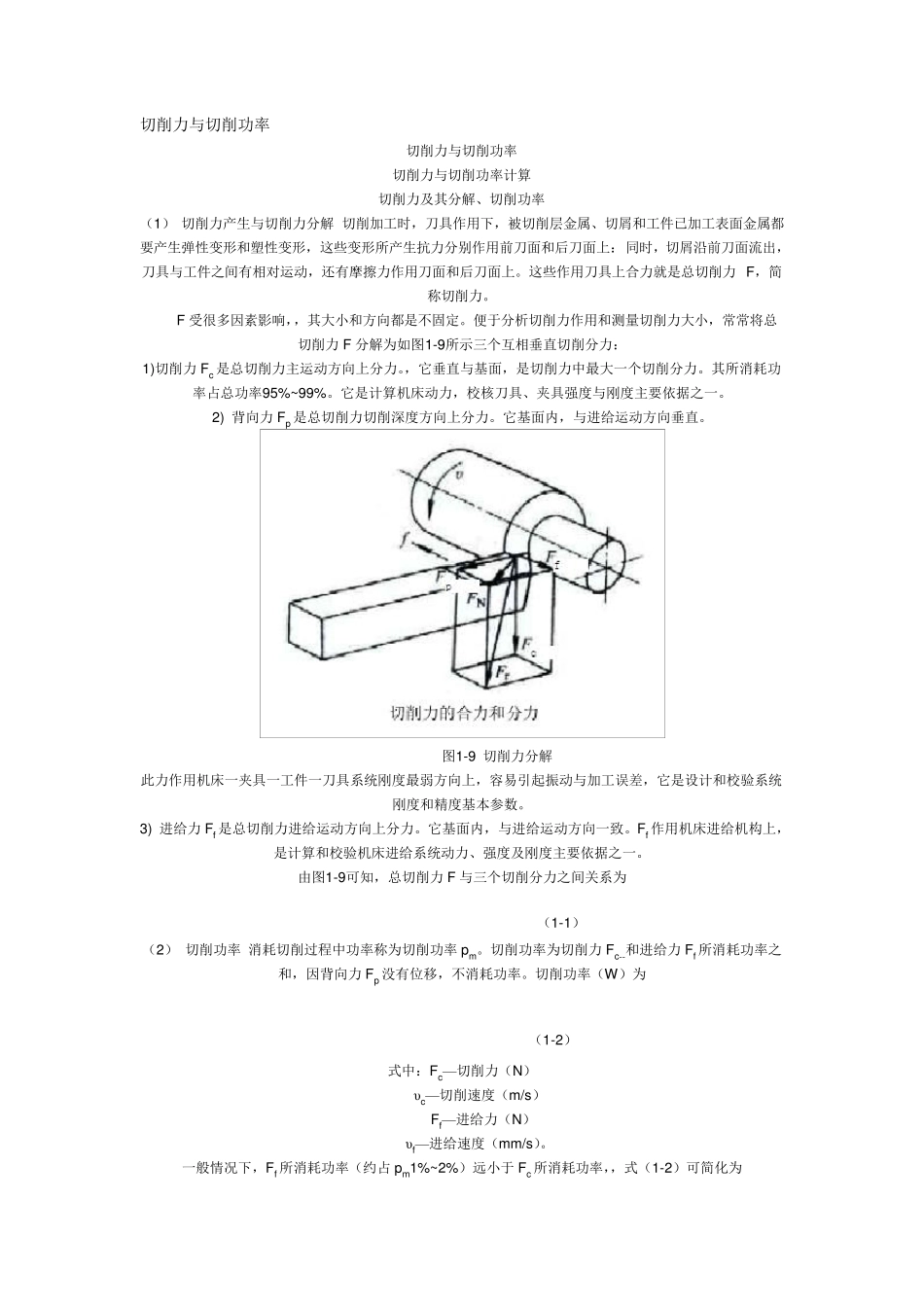 车床切削力与切削功率计算_第1页