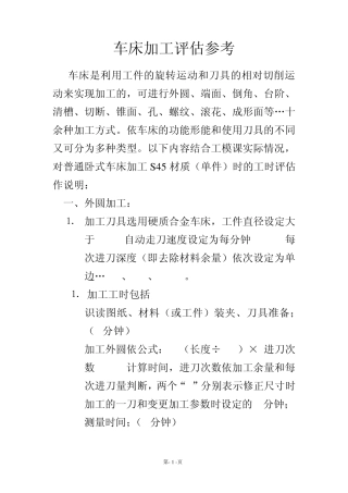 车床加工评估参考