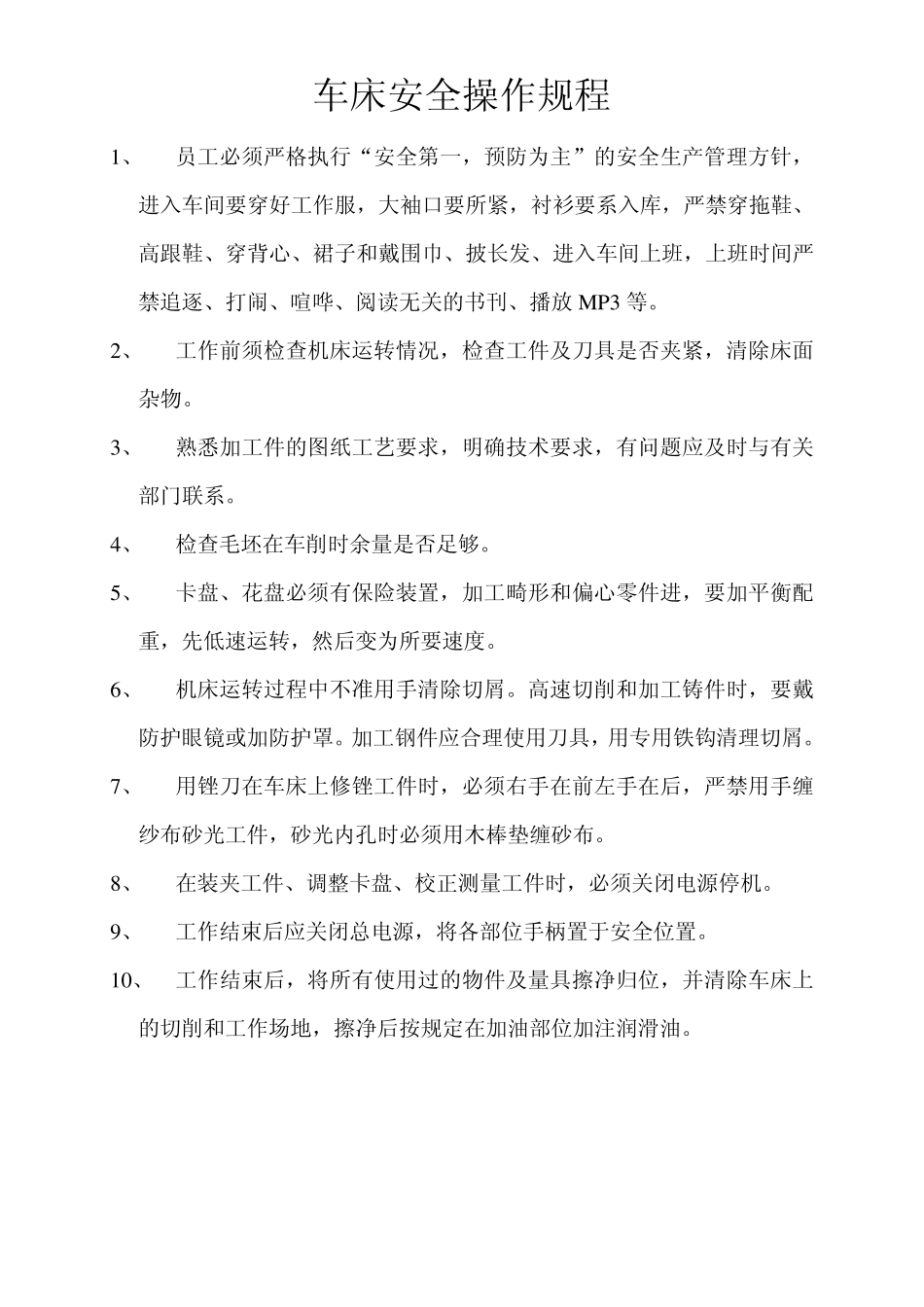 车床安全操作规程_第1页