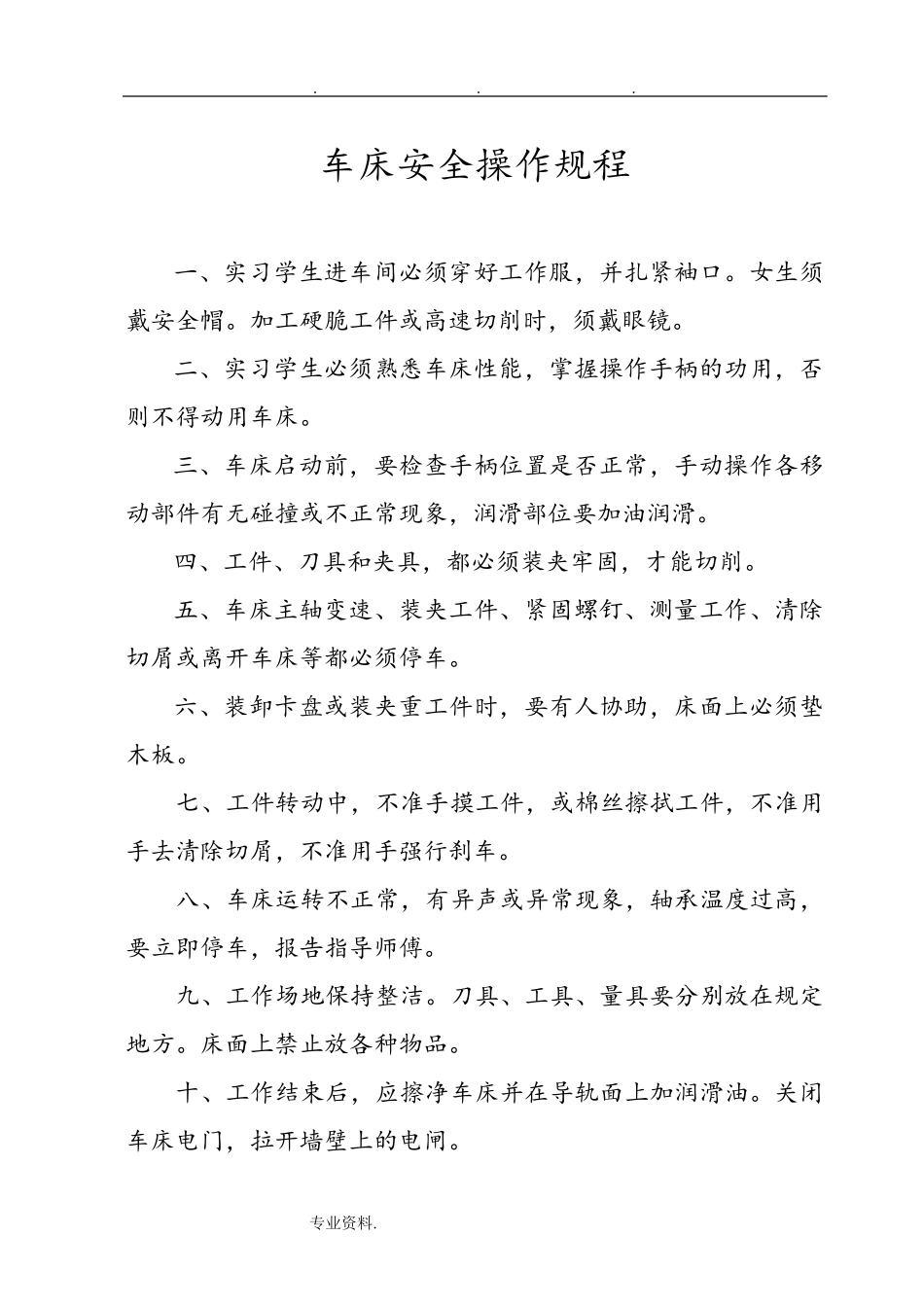 车床安全操作规程完整_第1页